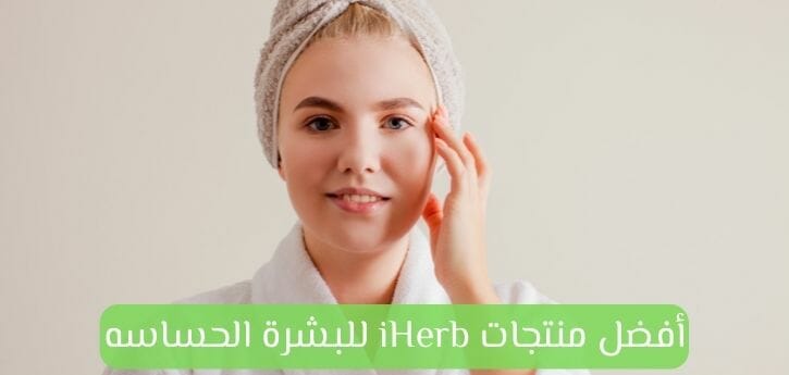 منتجات اي هيرب للبشرة الحساسه