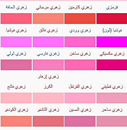 اسماء درجات اللون الوردي بالعربي