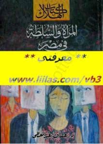 كتاب المرأة و السلطة فى مصر