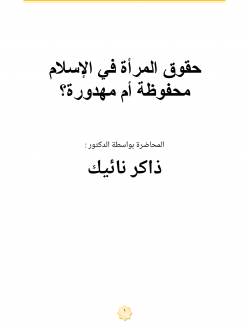 كتاب حقوق المرأة فى الاسلام محفوظه ام مهدورة