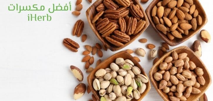 مكسرات اي هيرب