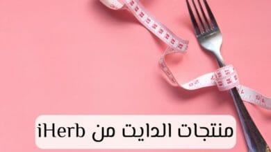 منتجات دايت من اي هيرب