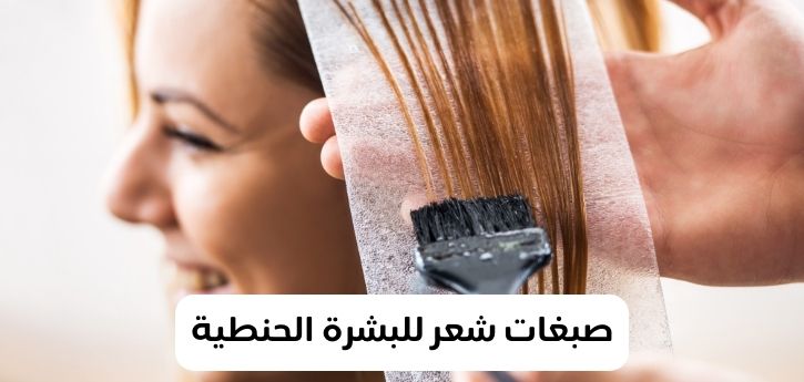 صبغات شعر تناسب البشرة الحنطية