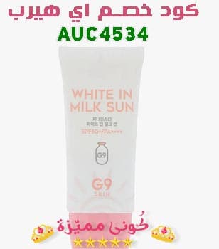 كريم وايت ان ميلك من جي 9 سكين للوقاية من الشمس