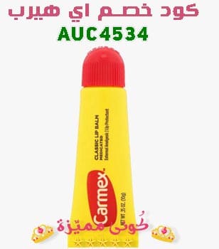 مرطب شفاه كلاسيكي من كارميكس