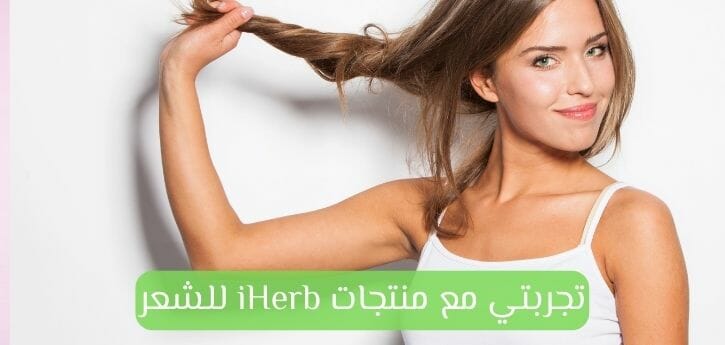 تجربتي مع منتجات اي هيرب للشعر