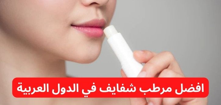 افضل مرطب شفايف