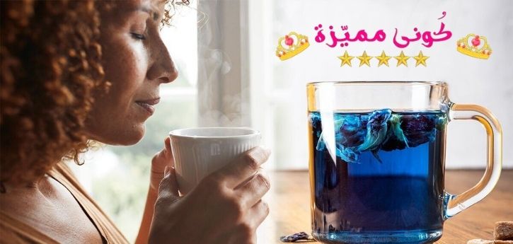 فوائد من الشاي الازرق للصحة والتخسيس