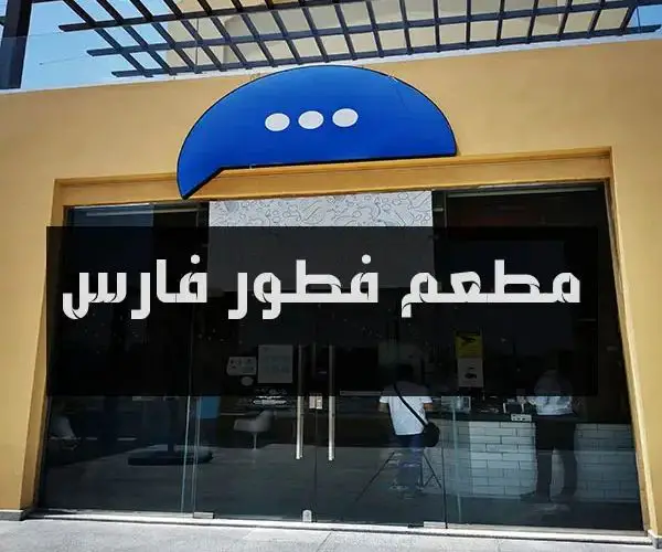 افضل مطاعم فطور