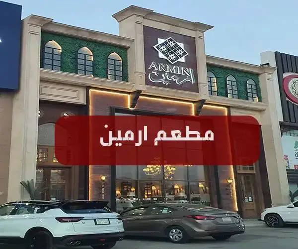 افضل مطاعم مشويات للعوائل