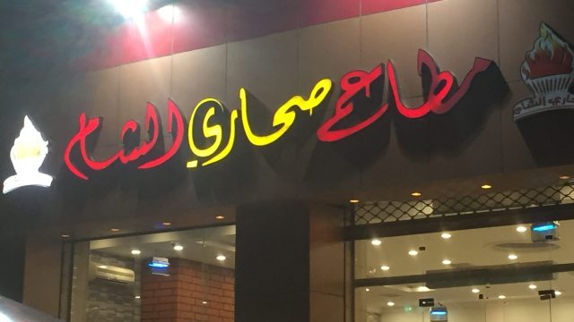 افضل مطاعم مشويات للعوائل