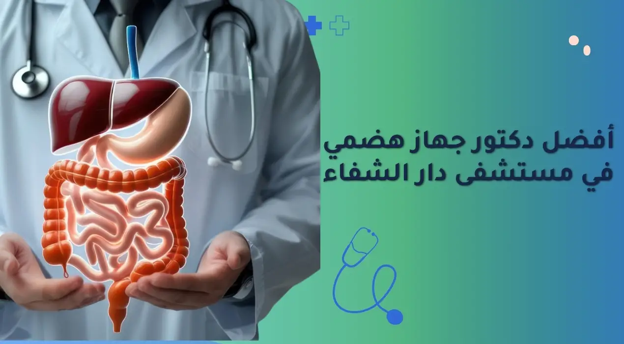 أفضل دكتور جهاز هضمي