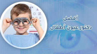 أفضل دكتور عيون أطفال في المنطقة الشرقية