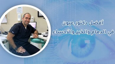 أفضل دكتور عيون في الدمام والخبر والأحساء