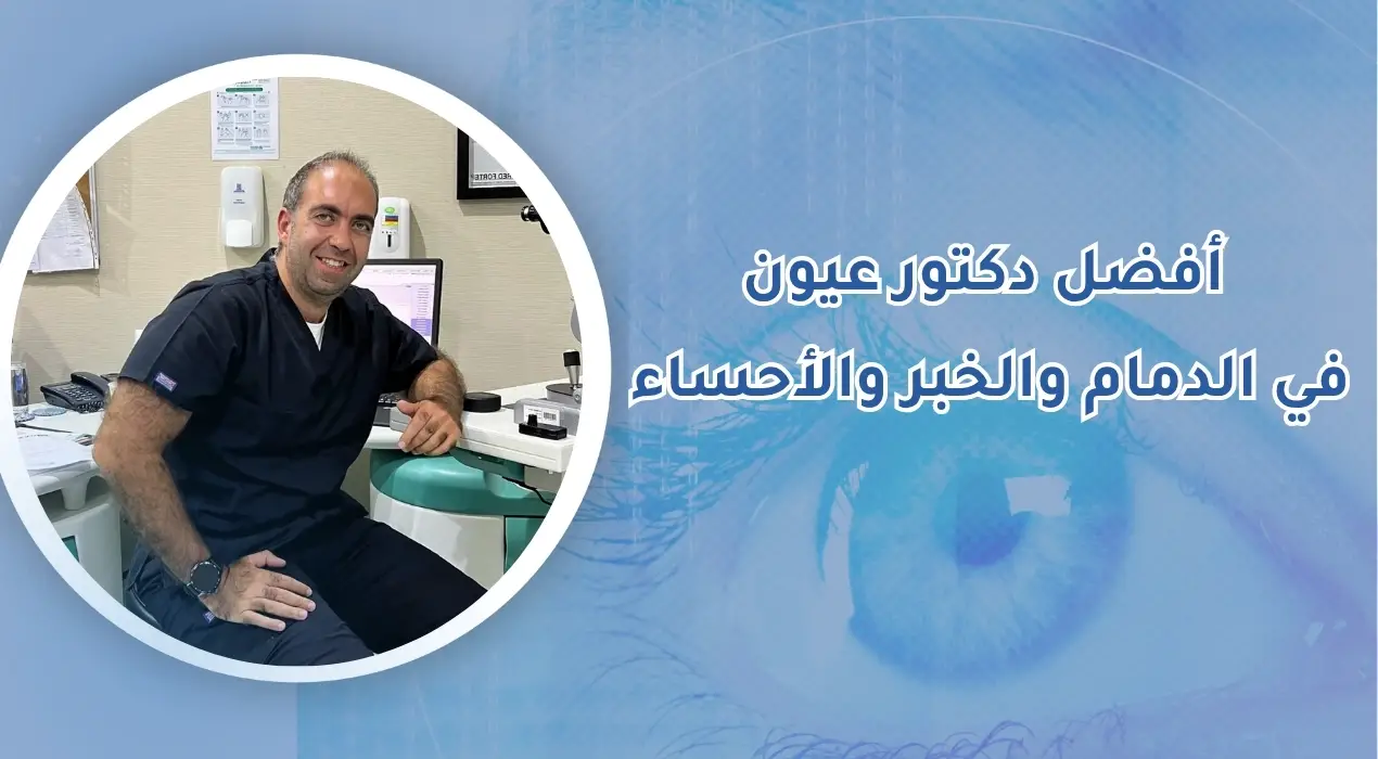أفضل دكتور عيون في الدمام والخبر والأحساء