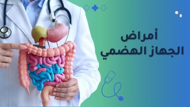 أمراض الجهاز الهضمي