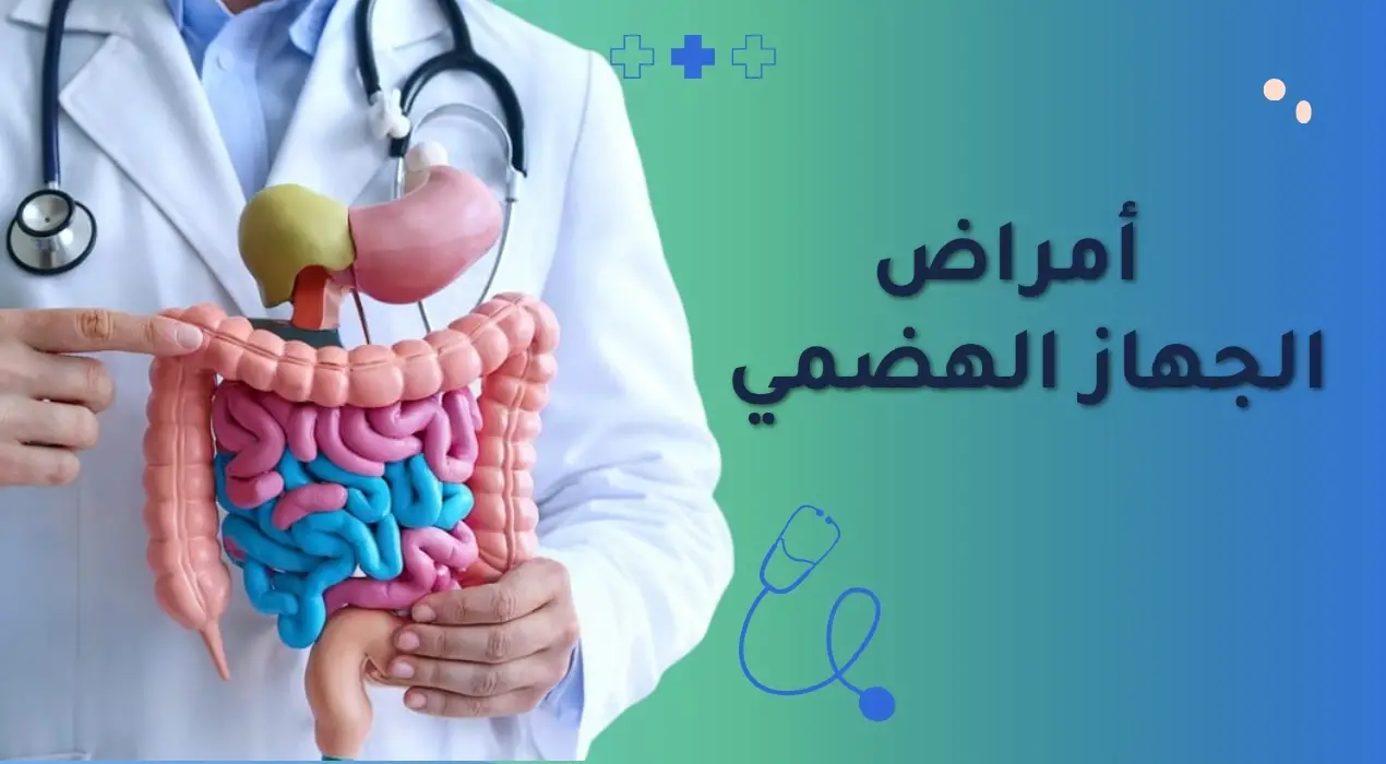 أمراض الجهاز الهضمي