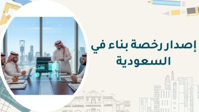 إصدار رخصة بناء