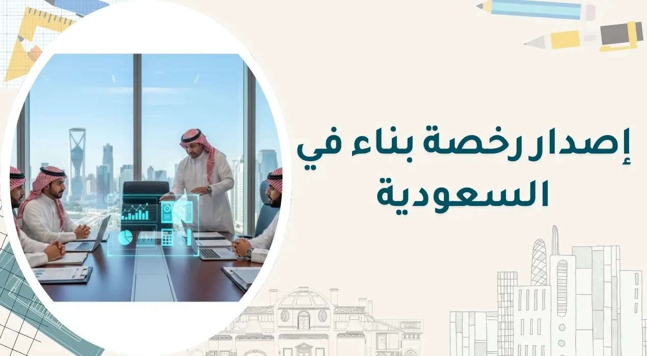 إصدار رخصة بناء