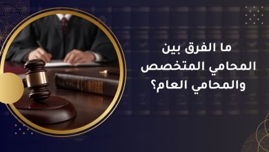 المحامي المتخصص والمحامي العام