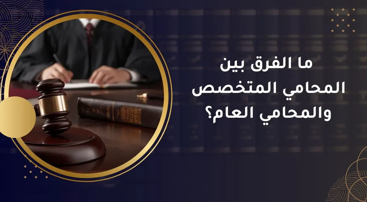 المحامي المتخصص والمحامي العام