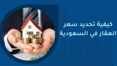تحديد سعر العقار في السعودية