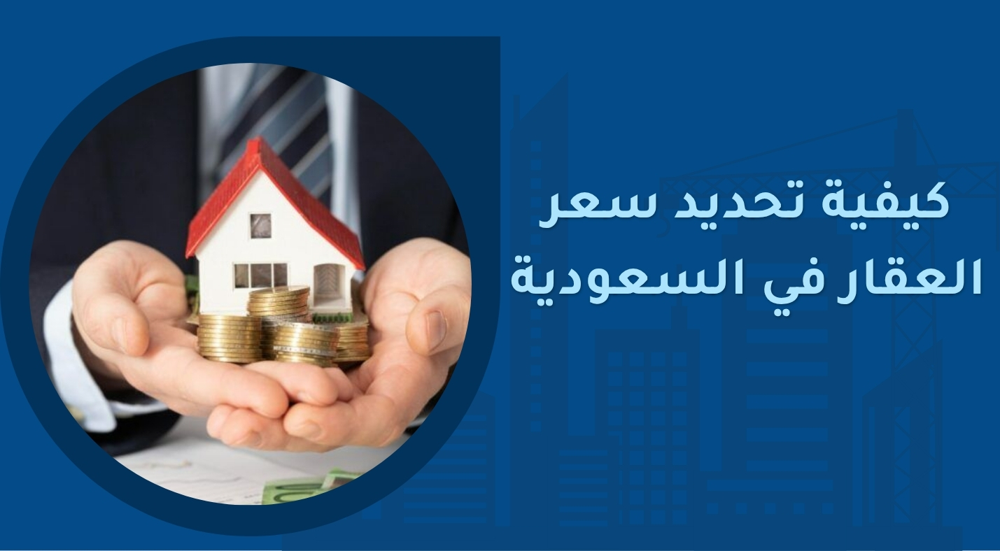 تحديد سعر العقار في السعودية