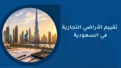 تقييم الأراضي التجارية في السعودية