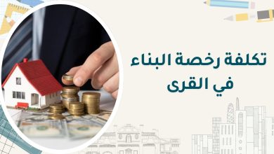 تكلفة رخصة البناء