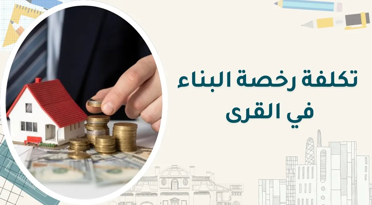 تكلفة رخصة البناء