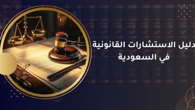 الاستشارات القانونية في السعودية