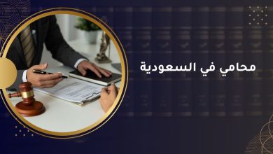 محامي في السعودية