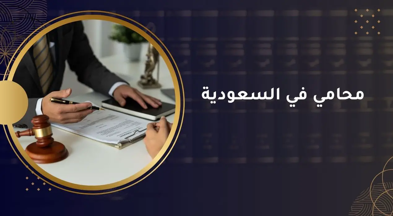 محامي في السعودية